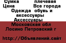 Сумка leastat плечевая › Цена ­ 1 500 - Все города Одежда, обувь и аксессуары » Аксессуары   . Московская обл.,Лосино-Петровский г.